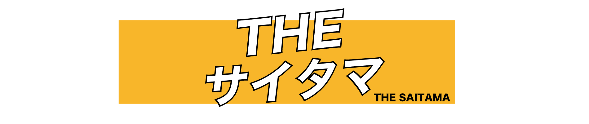 THEサイタマ