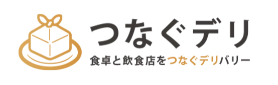 老舗や有名店の料理を自宅で！『つなぐデリ』無料アプリから注文、地域特化型デリバリーサービス！