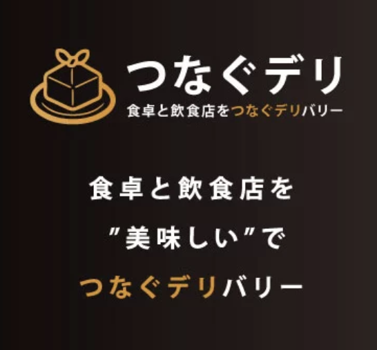 老舗や有名店の料理を自宅で！『つなぐデリ』無料アプリから注文、地域特化型デリバリーサービス！