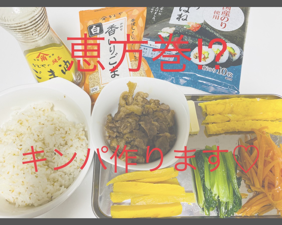 今年の節分は『2月2日』大宮駅『エキュート大宮』で『恵方巻』の予約ができる。『キンパ』作ってみた。