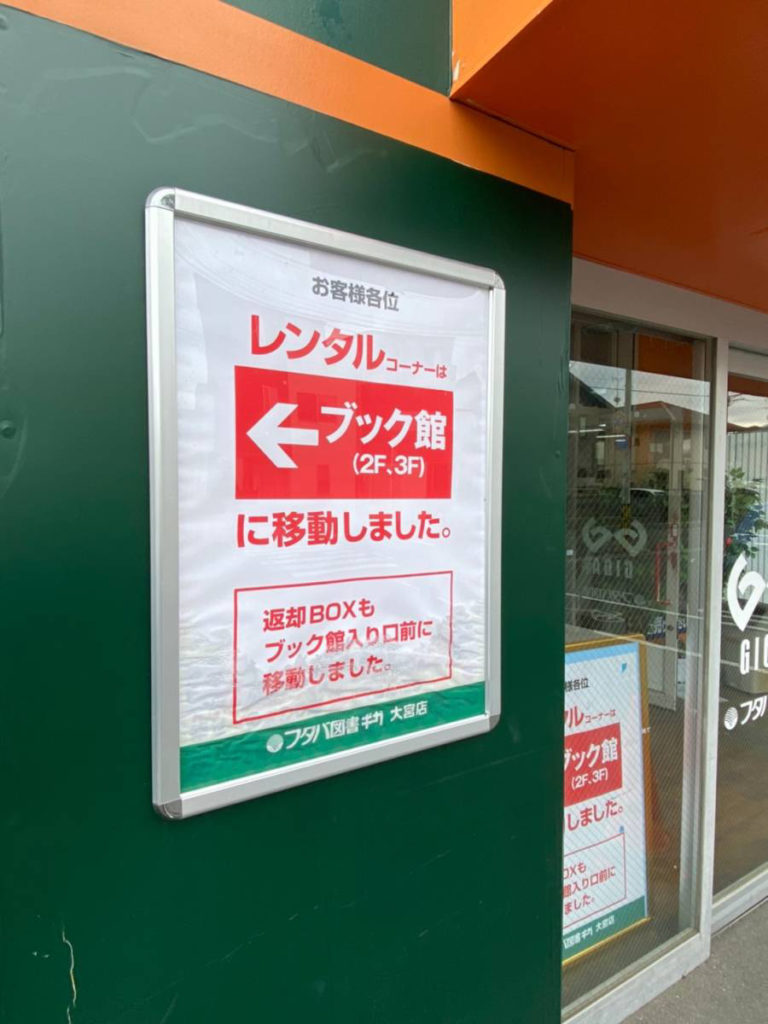 大宮区 フタバ図書 Giga大宮店 の レンタル館 が閉館して ブック館 に統合されたから行ってみた Theサイタマ