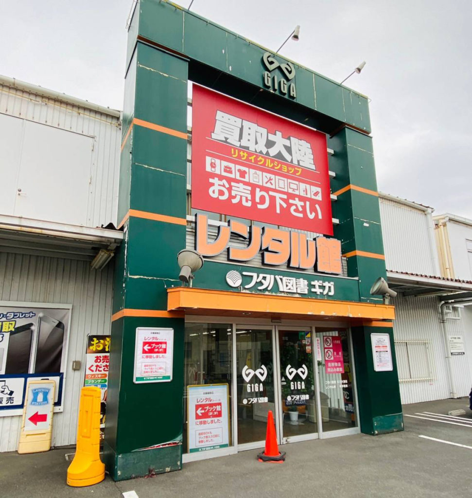 大宮区 フタバ図書 Giga大宮店 の レンタル館 が閉館して ブック館 に統合されたから行ってみた Theサイタマ