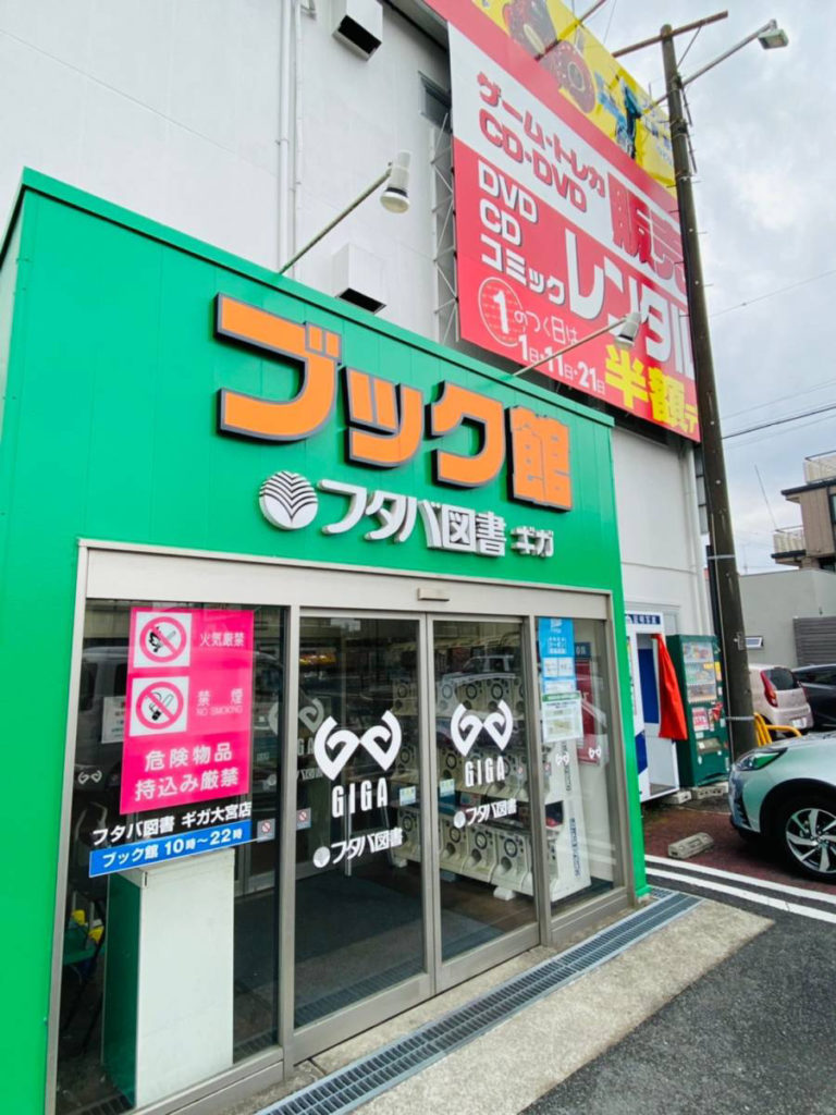 大宮区 フタバ図書 Giga大宮店 の レンタル館 が閉館して ブック館 に統合されたから行ってみた Theサイタマ