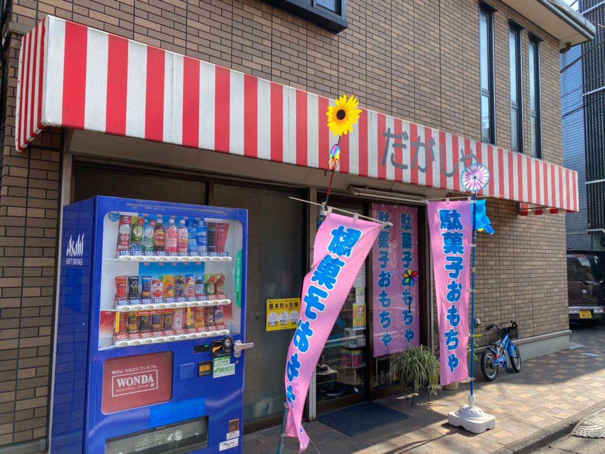 ふじみ野市にある駄菓子屋さん『だがしや南商店』で駄菓子とコマ買ってきた。