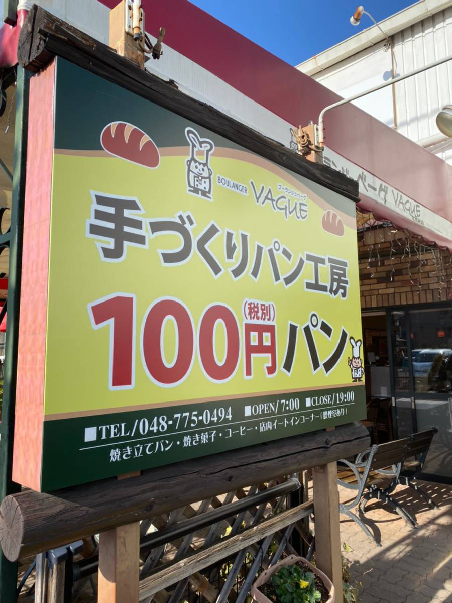 上尾市にある『ブーランジェベーグ 上尾本店』『100種類100円(税別)パン』を大量購入して食べてみた。