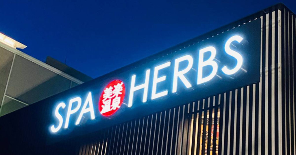 北区『SPA HERBS(スパ ハーブス)』で『サウナ』『サ活』埼玉最大級の新感覚スパリゾートで癒されてきた。