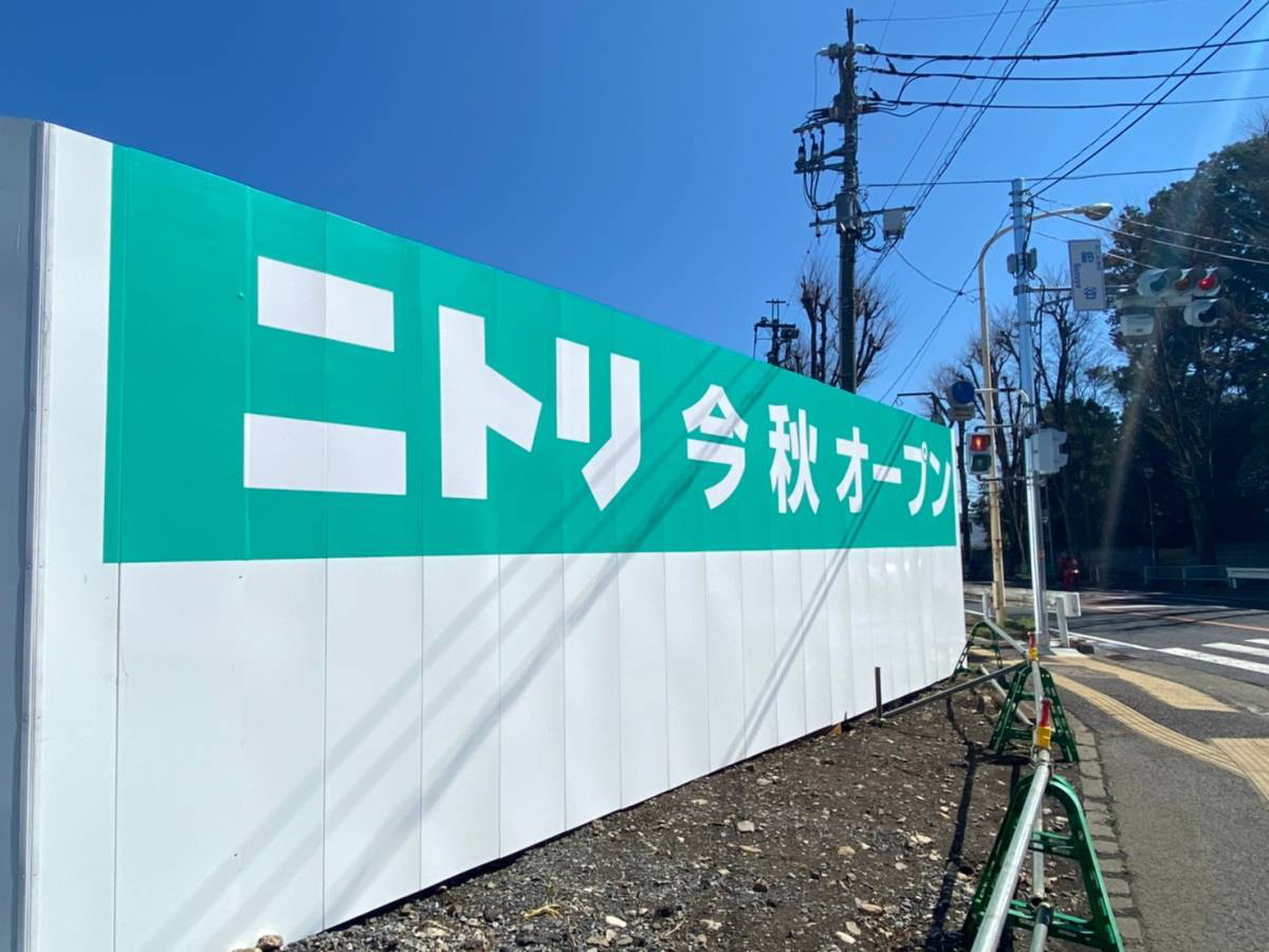 21年8月4日頃さいたま市中央区に ニトリさいたま中央店 がオープン予定 Theサイタマ 21年8月4日頃さいたま市中央区に ニトリさいたま中央店 がオープン予定 Theサイタマ