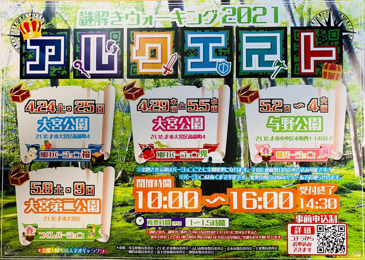 謎解きウォーキング2021『アルクエスト』『大宮公園』『与野公園』『大宮第二公園』で計9日間開催！