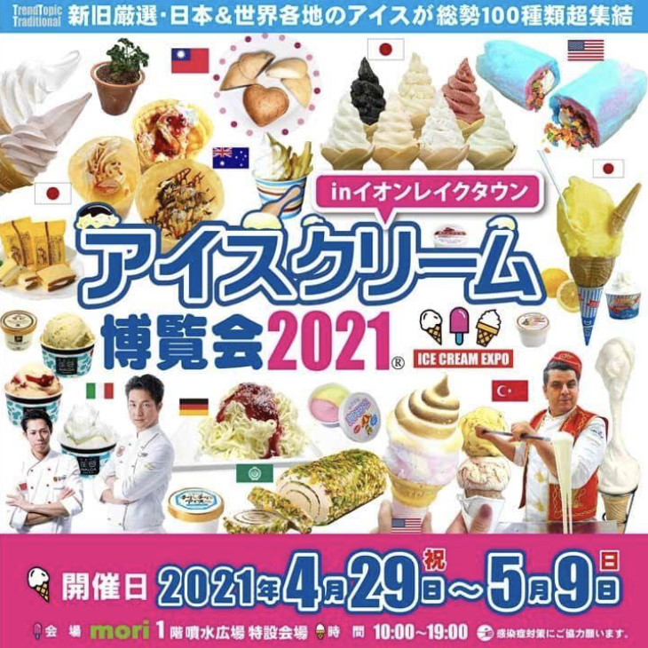 アイスクリーム博覧会2021『イオンレイクタウン』日本・世界各地の人気アイスクリームが大集合！4月29日～5月9日まで開催！