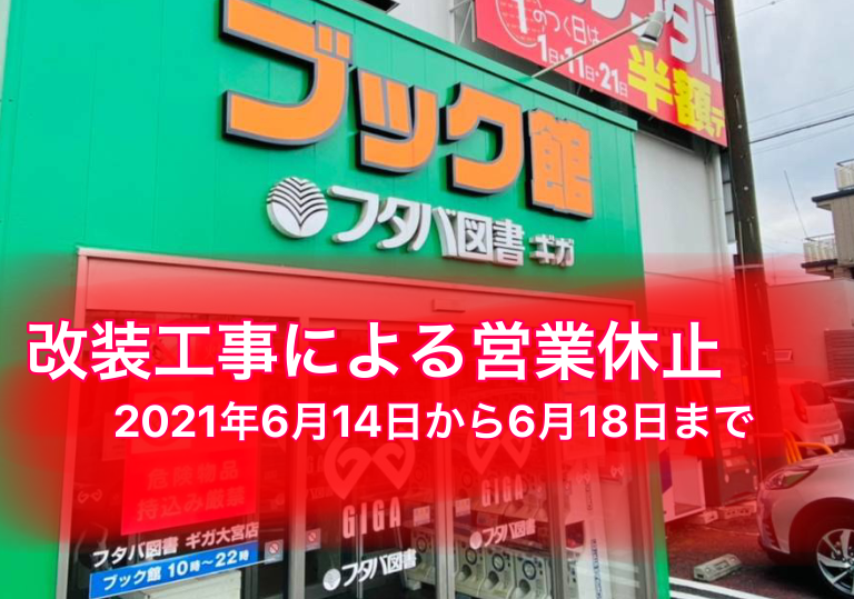 大宮区の『フタバ図書 GIGA大宮店』が2021年6月14日から6月17日まで改装工事の為営業休止。6月18日営業再開。