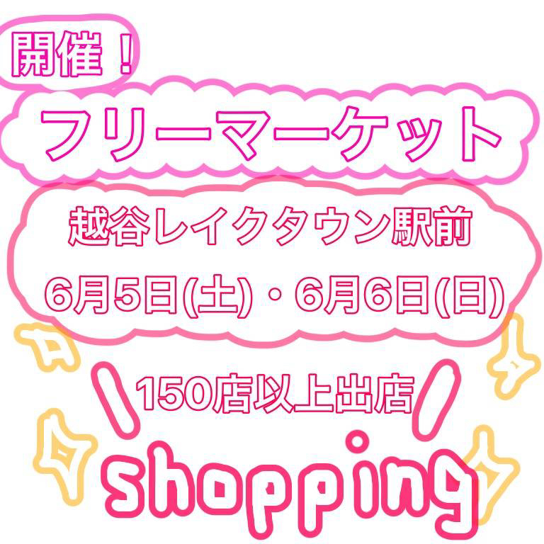 2021年6月5日(土)・6月6日(日)越谷レイクタウン駅前で『フリーマーケット』開催！『一般フリマ』『ハンドメイド』『地場野菜』など出店数150店以上！