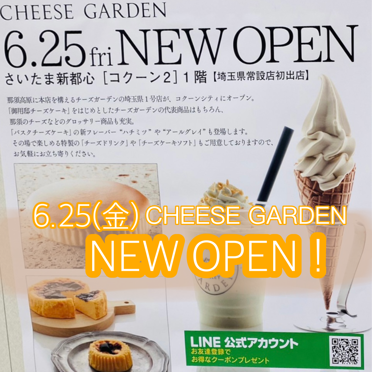 埼玉県初の常設店舗『チーズガーデン コクーン店』が2021年6月25日(金)にオープン！
