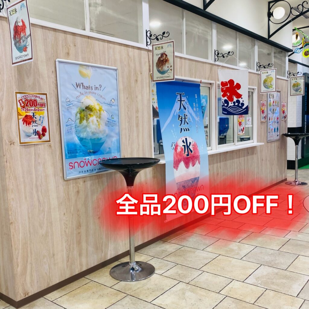 大宮ラクーンのかき氷専門店『スノークラウン』が2021年7月26日から8月2日まで全品200円OFF！