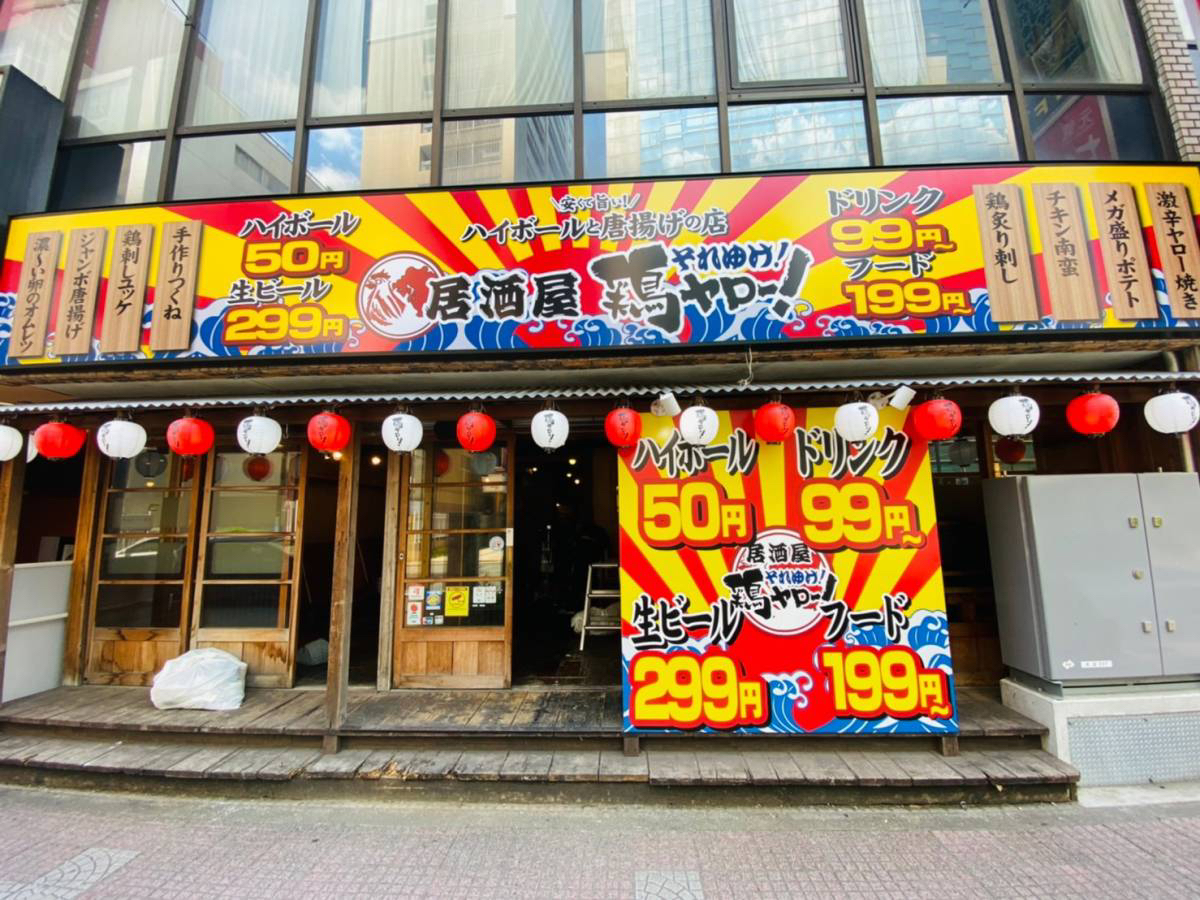 2021年8月1日大宮駅東口に『それゆけ！鶏ヤロー！大宮店』がオープン！