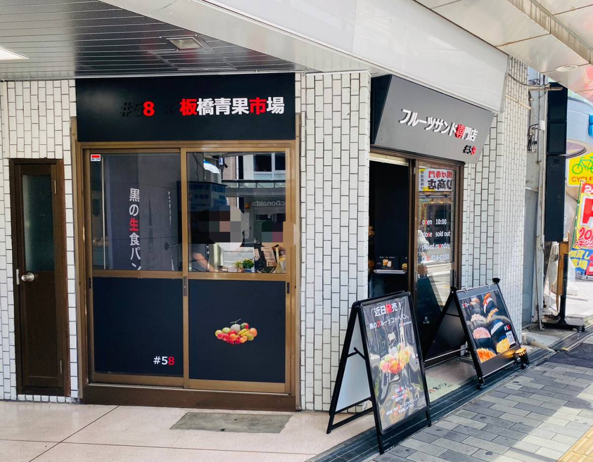 浦和区北浦和の黒の生食パン『#58 北浦和店』で『カフェ・オレ・シフォン』『黒のフルーツコッペパン』を買って食べてみた。