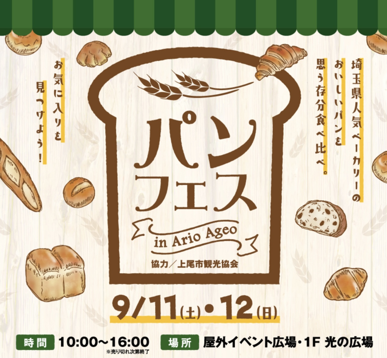 埼玉県の人気ベーカリーが大集合！2021年9月11日から9月12日『アリオ上尾』で『パンフェス』開催します。