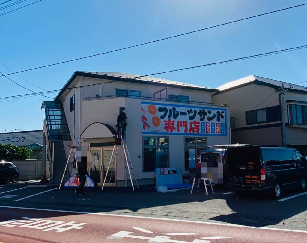 2021年10月12日に『フルーツサンド満天堂 蓮沼店』が見沼区蓮沼にオープン！場所は『大和食堂』跡地…