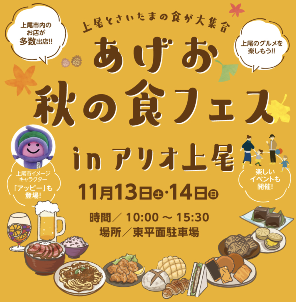 2021年11月13日・14日の2日間限定『アリオ上尾』で『あげお 秋の食フェス inアリオ上尾』開催！上尾市内のお店が多数出店…