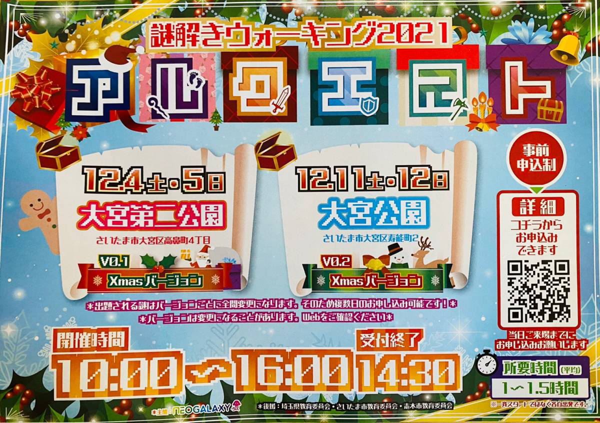 謎解きウォーキング2021『アルクエストXmasバージョン』『大宮第二公園』『大宮公園』で計4日間開催！