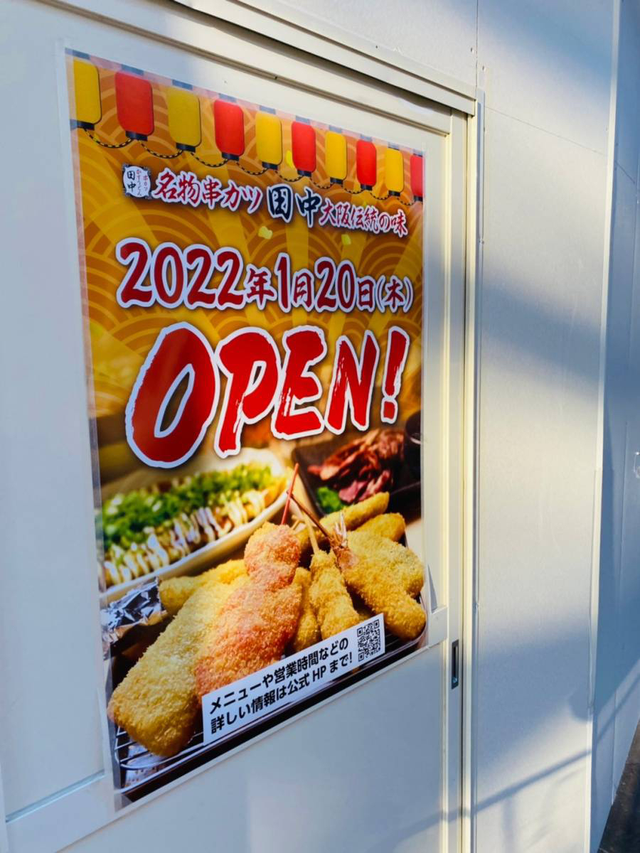 2022年1月20日『串カツ田中 コクーンシティさいたま新都心店』がオープン！店内飲食はもちろんテイクアウトも対応…