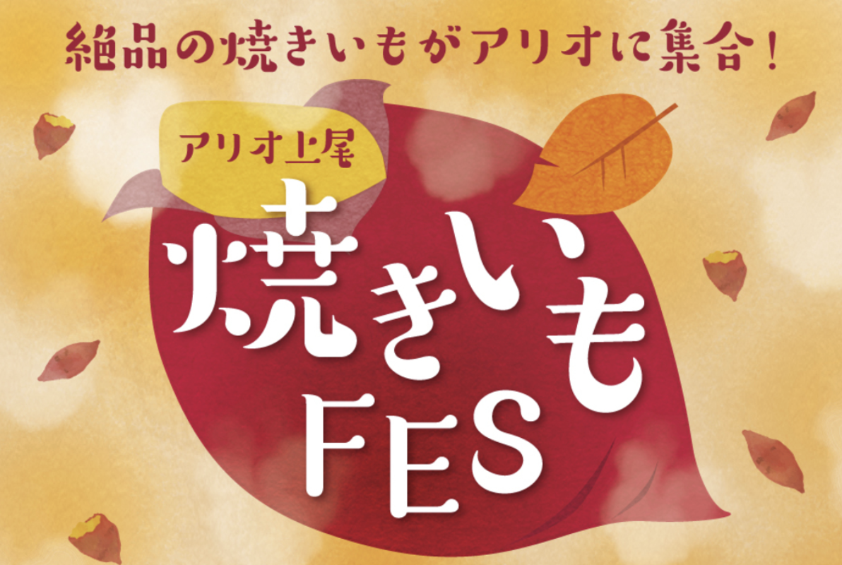 2022年1月29日・30日の2日間限定『アリオ上尾』で『焼きいもFES』開催！日本各地の焼き芋を食べ比べ…