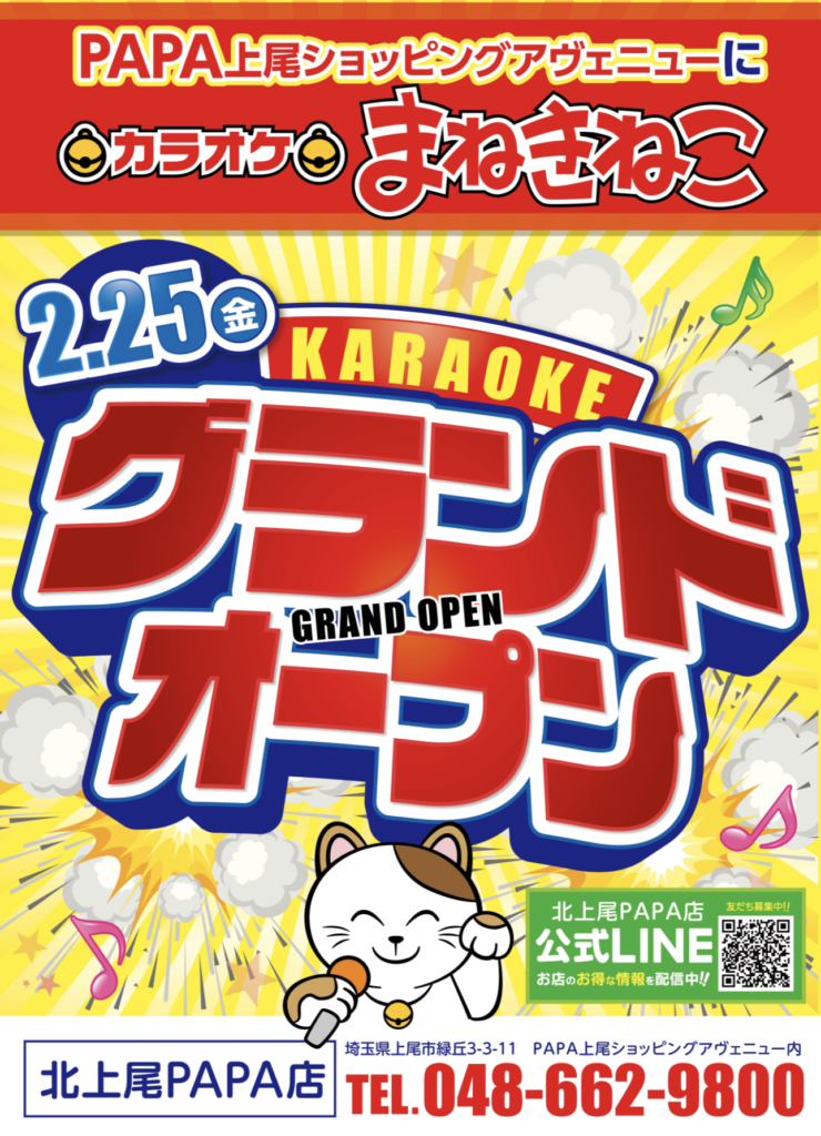 2022年2月25日『PAPA上尾ショッピングアベニュー』に『カラオケまねきねこ北上尾PAPA店』がオープン！