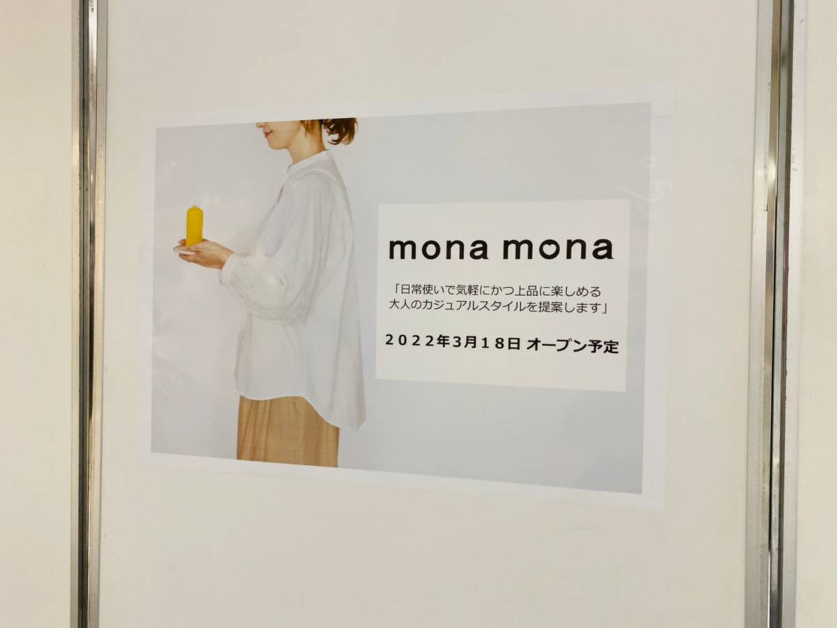 2022年3月18日『イオンモール上尾』に『mona mona』がオープン！