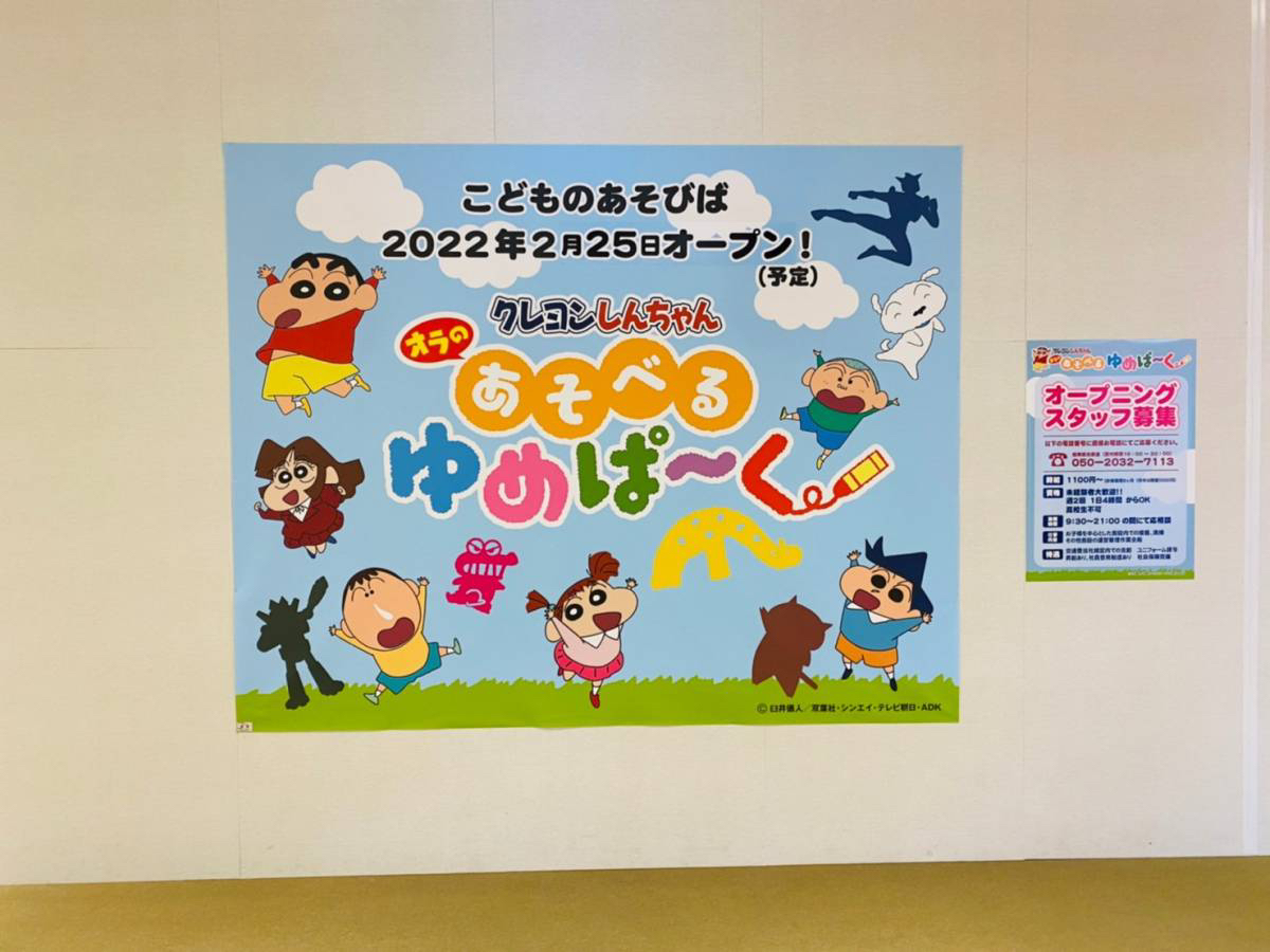 日本初！『クレヨンしんちゃん』のインドアプレイグラウンド『クレヨンしんちゃん オラの あそべるゆめぱ～く』が2022年2月下旬『ららぽーと富士見』にオープン予定！