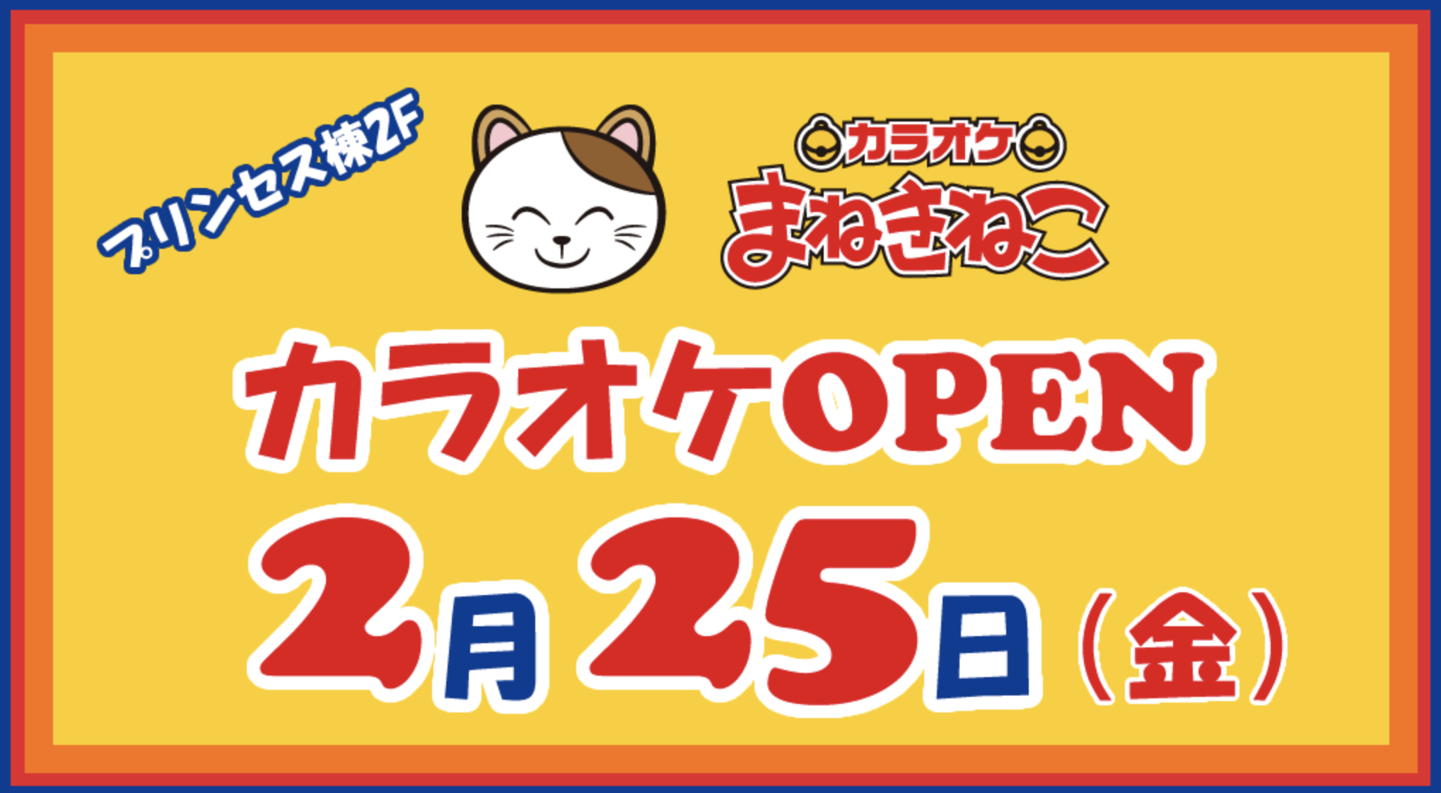 2022年2月25日『PAPA上尾ショッピングアベニュー』に『カラオケまねきねこ北上尾PAPA店』がオープン！