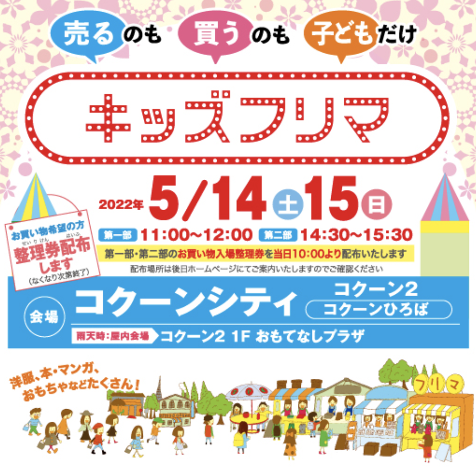 2022年5月14日・15日の2日間限定『コクーンシティ』で『キッズフリマ』開催！売るのも買うのも子どもだけ…