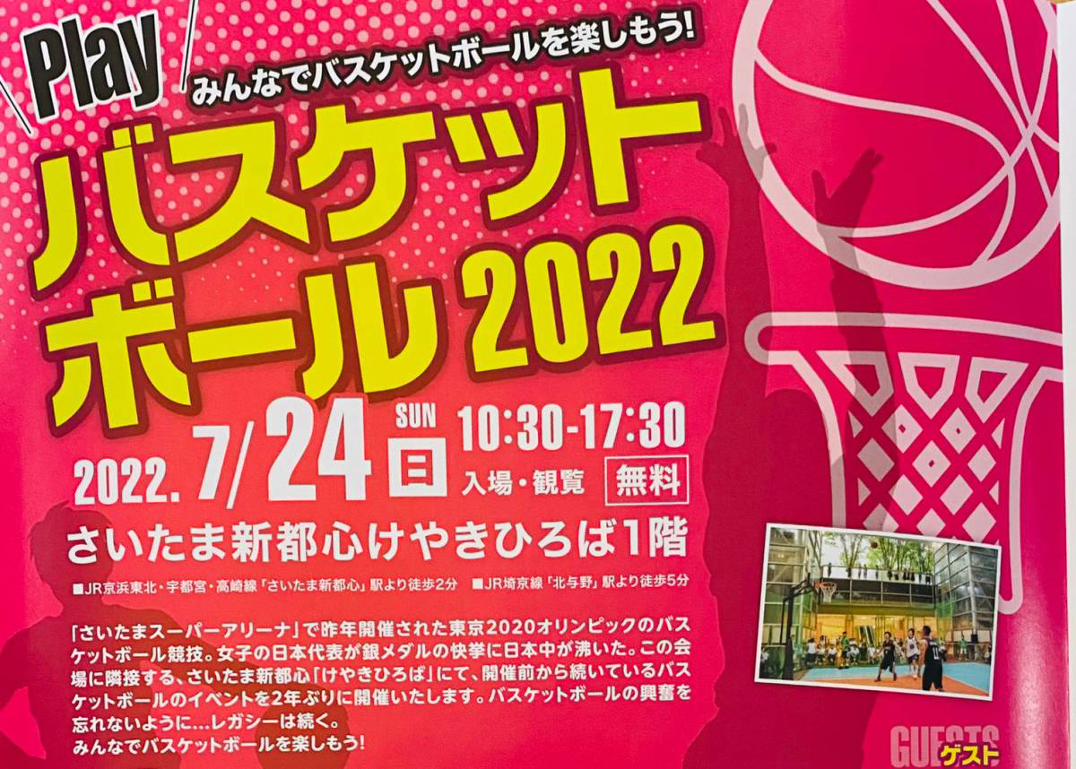 『さいたま新都心けやきひろば1階』で『Playバスケットボール2022inけやきひろば』が2022年7月24日に開催！