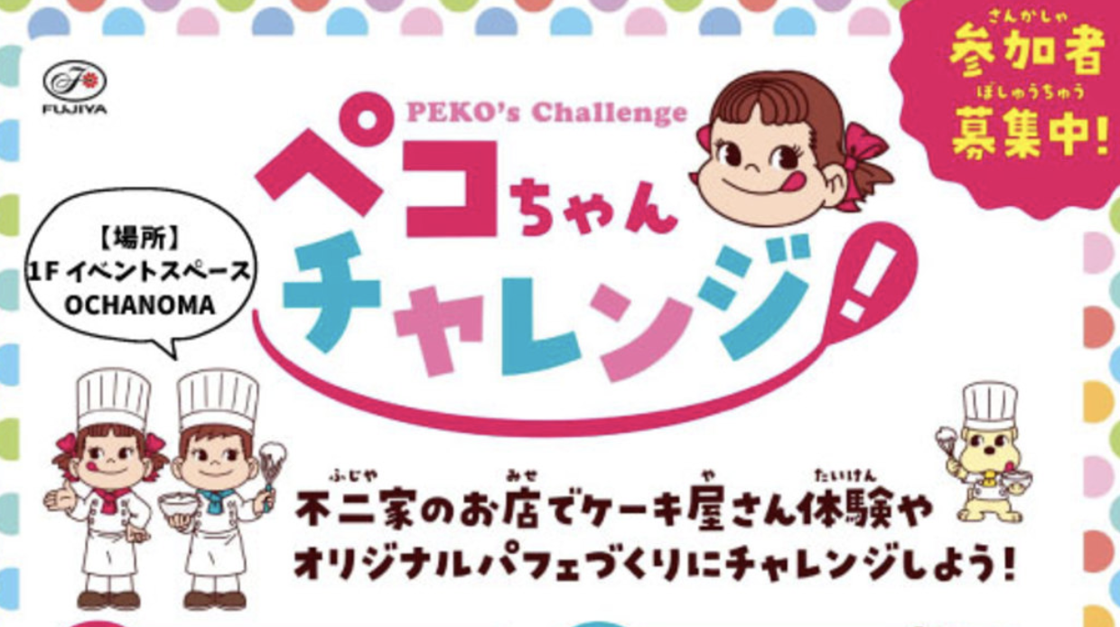 2022年7月23日・24日の2日間限定『ペコちゃんチャレンジ』が『アリオ上尾』で開催！