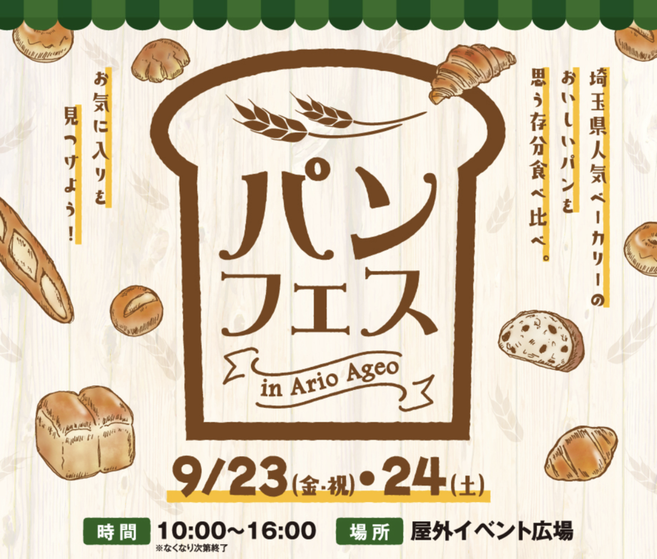 埼玉県の人気ベーカリーが大集合！2022年9月23日・24日の2日間『アリオ上尾』で『パンフェス』開催。